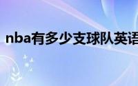 nba有多少支球队英语（nba有多少支球队）