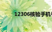 12306核验手机号（12306核验）