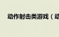 动作射击类游戏（动作射击类单机游戏）