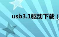 usb3.1驱动下载（usb3 0驱动下载）