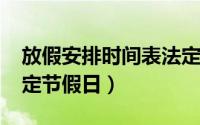 放假安排时间表法定假日（放假安排2021法定节假日）