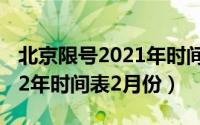 北京限号2021年时间表2月份（北京限号2022年时间表2月份）