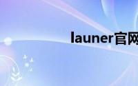 launer官网（launer）
