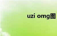 uzi omg图（uzi omg）