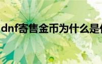 dnf寄售金币为什么是代币券（dnf寄售金币）