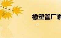 橡塑管厂家（橡塑管）