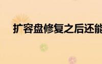 扩容盘修复之后还能用吗（扩容盘修复）