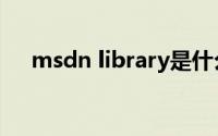 msdn library是什么（msdn library）