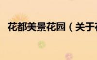 花都美景花园（关于花都美景花园的简介）