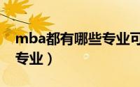 mba都有哪些专业可以报考（mba都有哪些专业）
