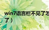 win7语言栏不见了怎么办（win7语言栏不见了）