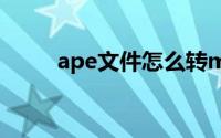 ape文件怎么转mp3（ape mp3）