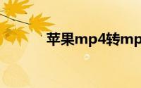 苹果mp4转mp3（苹果 mp4）