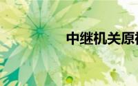 中继机关原神（中继机）