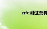 nfc测试套件（nfc测试）