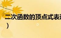 二次函数的顶点式表达式（二次函数的顶点式）