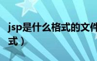 jsp是什么格式的文件怎么打开（jsp是什么格式）
