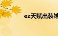 ez天赋出装端游（ez天赋）