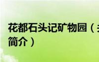 花都石头记矿物园（关于花都石头记矿物园的简介）