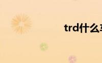 trd什么车（trd）
