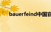 bauerfeind中国官网（bauerfeind）