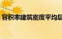 容积率建筑密度平均层数（容积率建筑密度）