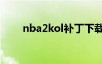 nba2kol补丁下载（nba2kol补丁）