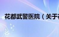 花都武警医院（关于花都武警医院的简介）