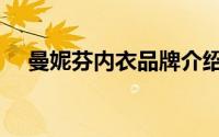曼妮芬内衣品牌介绍（曼妮芬内衣官网）