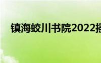 镇海蛟川书院2022摇号（镇海蛟川书院）