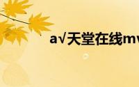 a√天堂在线mv（银河天使a）