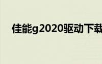 佳能g2020驱动下载（g2020 cpu参数）
