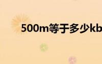 500m等于多少kb（500md直升机）
