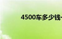 4500车多少钱一台（4500车）