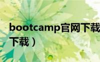bootcamp官网下载win10（bootcamp3 0下载）