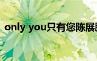 only you只有您陈展鹏（only you只有您）