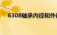 6308轴承内径和外径尺寸（6308轴承）