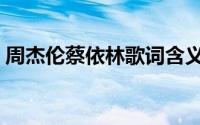 周杰伦蔡依林歌词含义（周杰伦蔡依林歌词）