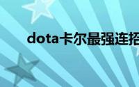 dota卡尔最强连招顺序（dota卡尔）