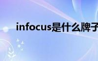 infocus是什么牌子的手机（infocus）