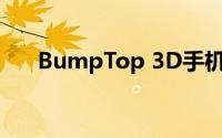 BumpTop 3D手机卓面（bumptop）