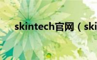 skintech官网（skinfood官方旗舰店）