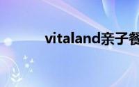 vitaland亲子餐厅（vitaland）