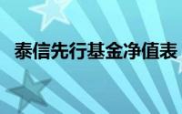 泰信先行基金净值表（泰信先行基金净值）
