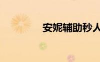 安妮辅助秒人（安妮辅助）