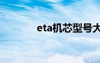 eta机芯型号大全（eta机芯）