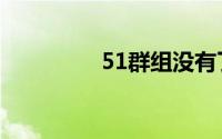 51群组没有了（51群组）