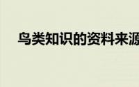 鸟类知识的资料来源（鸟类知识的资料）