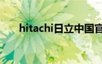 hitachi日立中国官网（hitachi电脑）
