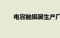 电容触摸屏生产厂家（电容触摸屏）